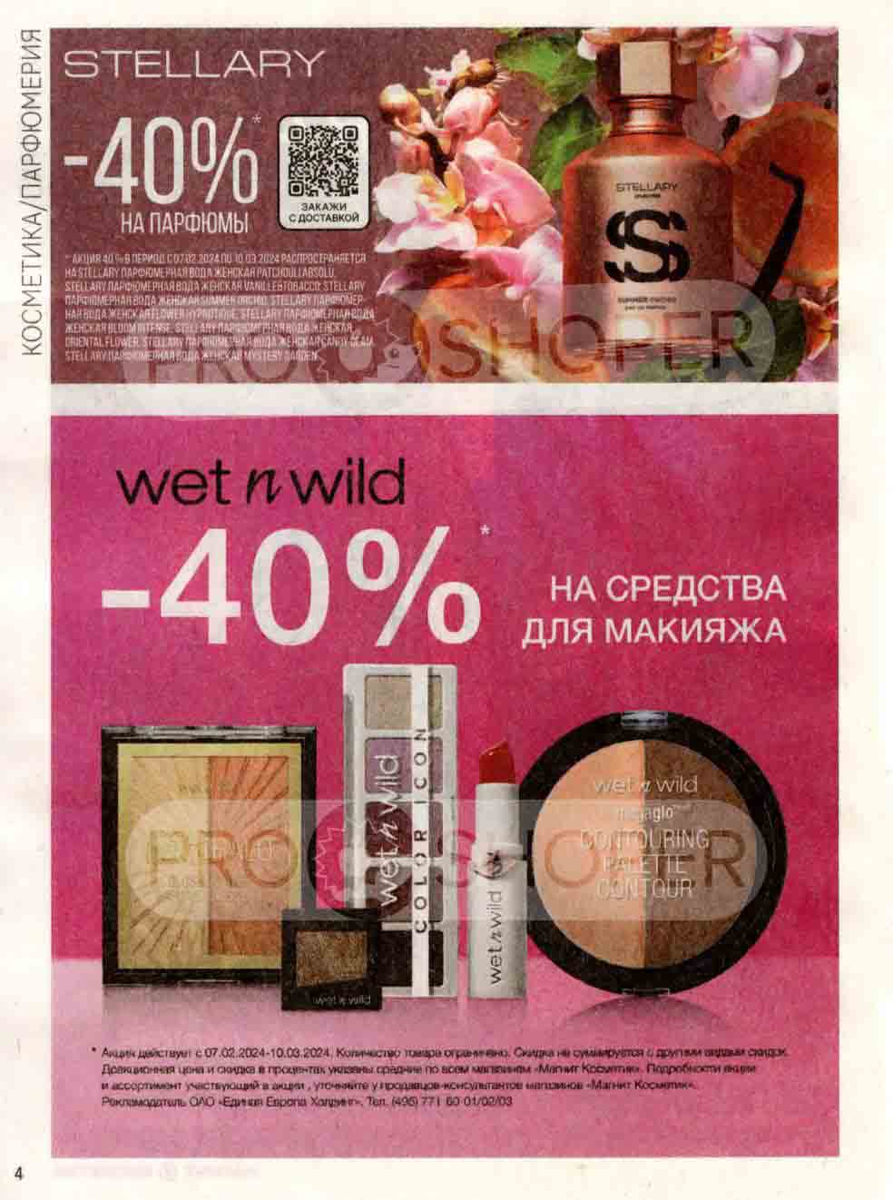 -40% на парфюмы stellary и средства для макияжа wet n wild